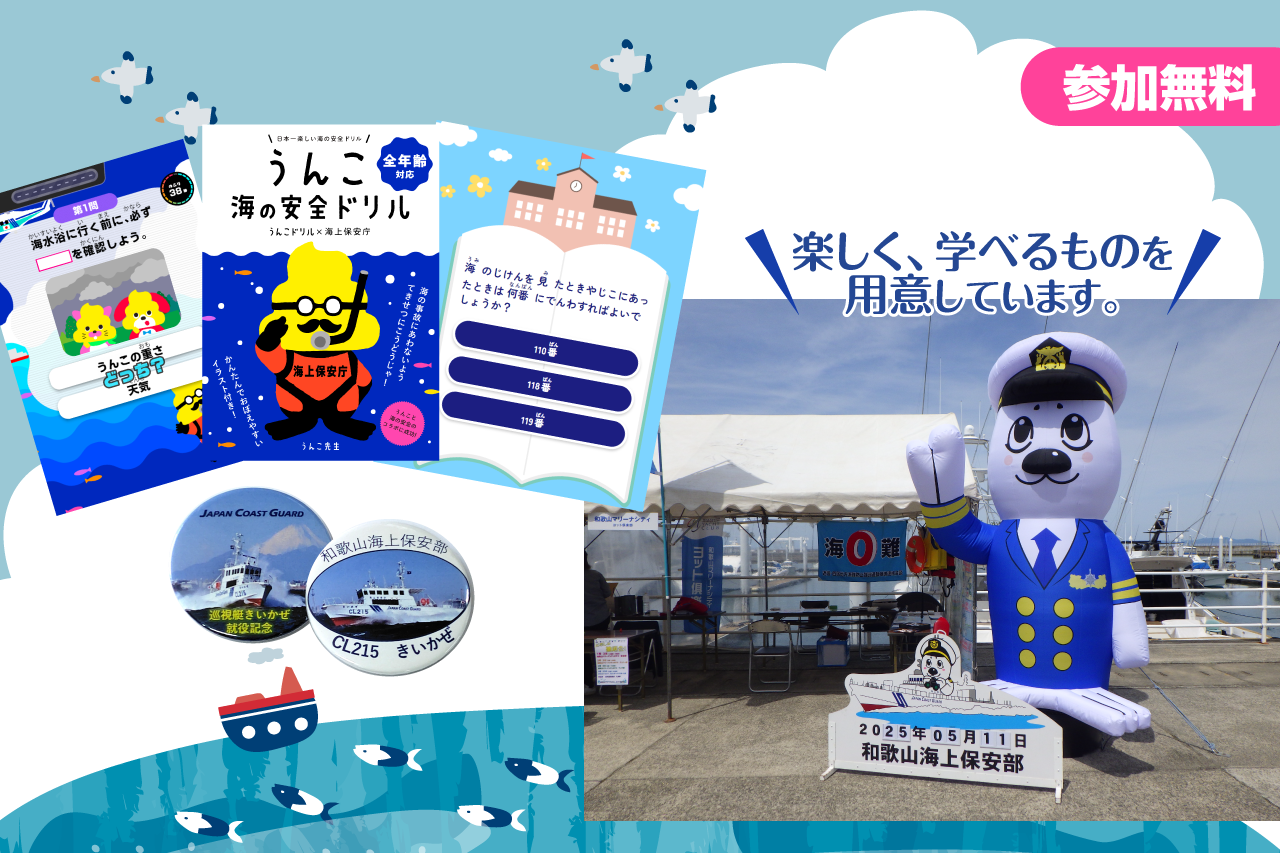 和歌山海上保安部と学ぶ体験コーナー