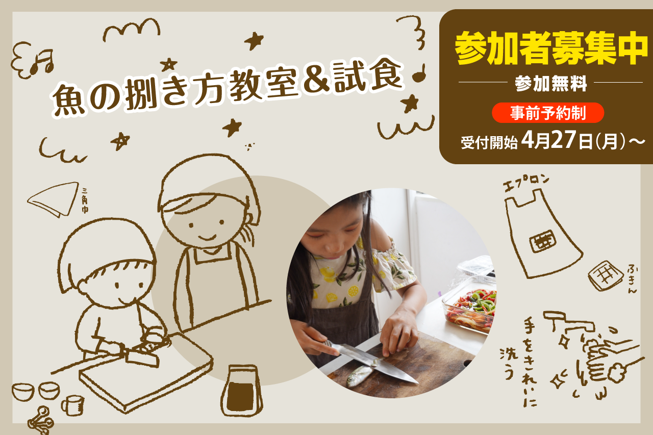 魚の捌き方教室＆試食