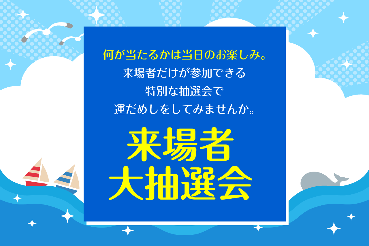 大抽選会開催