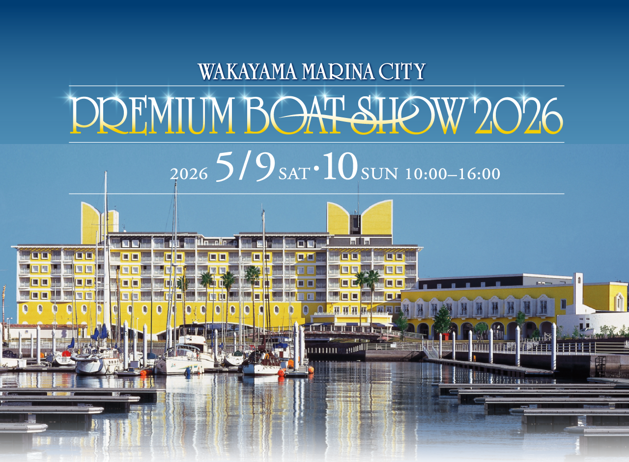 和歌山マリーナシティ プレミアムボートショー2026